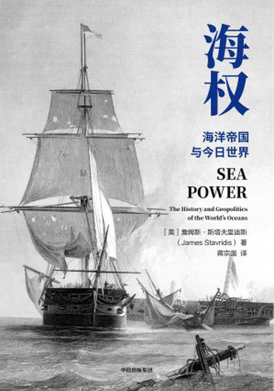 海权（亲历冷战美国海军上将、前北约欧洲盟军司令，详解全球海洋霸权的崛起与今日世界格局的形成）（詹姆斯·斯塔夫里迪斯）（中信出版集团 2019）