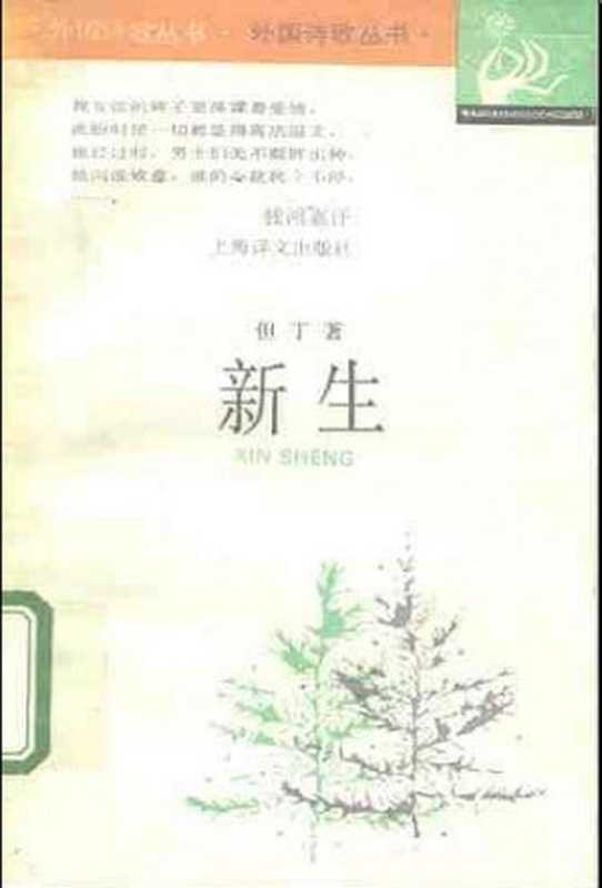 新生（但丁(著)， 钱鸿嘉(译)）（上海译文出版社 1993）