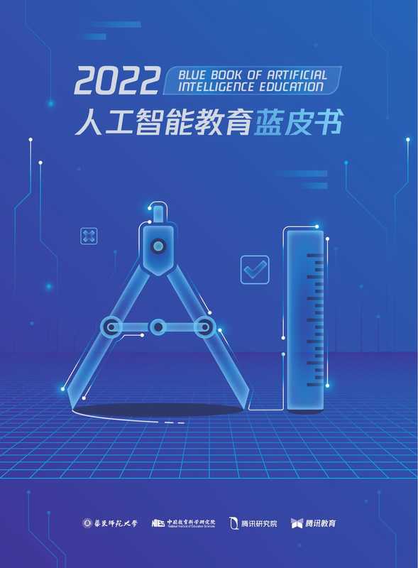 2022人工智能教育蓝皮书（顾小清）（2022）