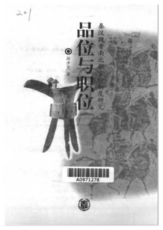 品位与职位：秦汉魏晋南北朝官阶制度研究（阎步克）（中华书局 2002）