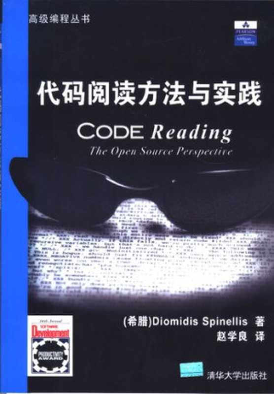 代码阅读方法与实践（斯平内利斯）（清华大学出版社 2004）