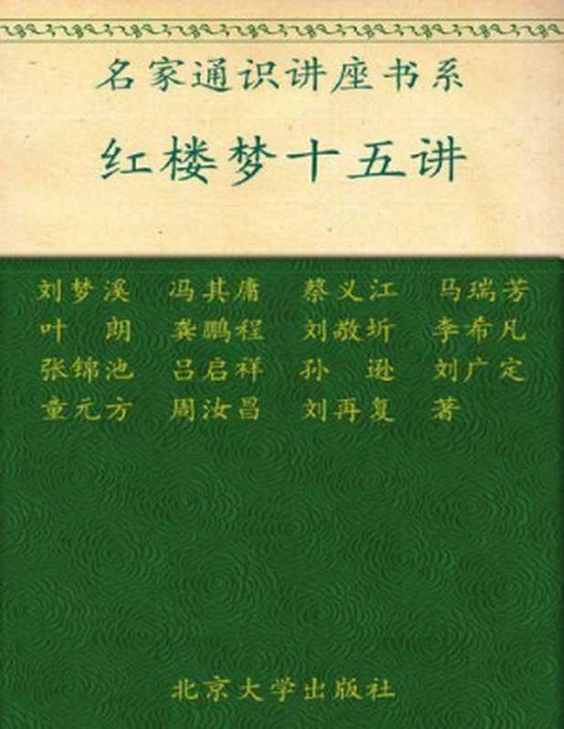 红楼梦十五讲（刘梦溪，冯其庸，蔡义江，马瑞芳 等）（北京大学出版社 2007）