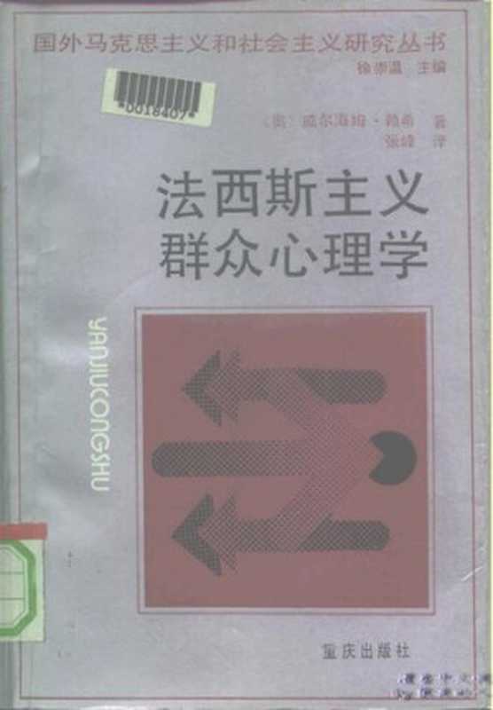 法西斯主义群众心理学（[奥] 威尔海姆·赖希）（重庆出版社 1990）