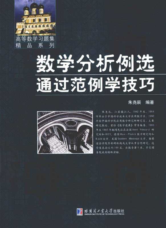 数学分析例选：通过范例学技巧（朱尧辰）（哈尔滨工业大学出版社 2013）