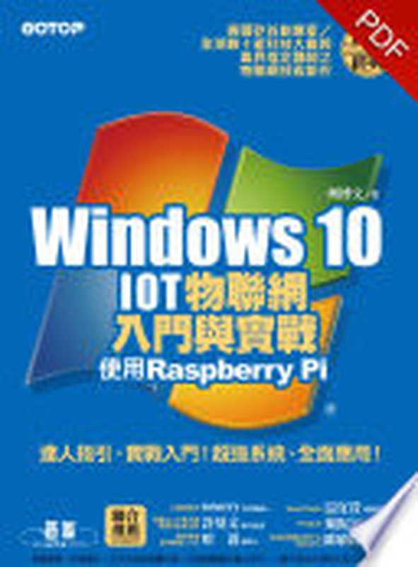 Windows 10 IOT物聯網入門與實戰--使用Raspberry Pi(電子書)（柯博文）（碁峰資訊股份有限公司 2016）