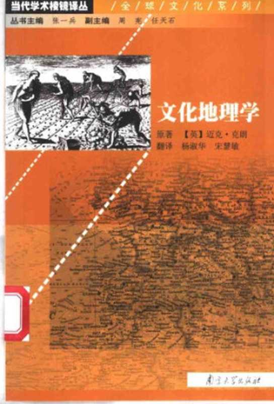 文化地理学（（英）迈克·克朗（Mike Crang）原著；杨淑华，宋慧敏译）（Unknown 1991）