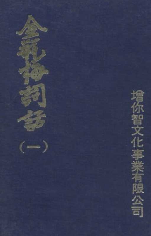 金瓶梅词话【竖版 此版本属词话本系统，底本为万历丁巳本】（蘭陵笑笑生）（增你智文化事業有限公司）