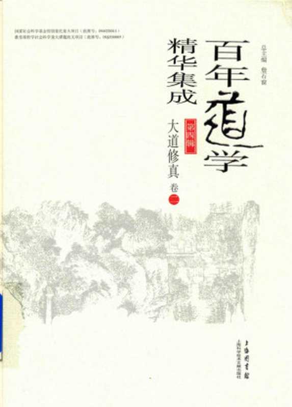 百年道学精华集成 第四辑 大道修真（套装共8卷）02（詹石窗）（2018）