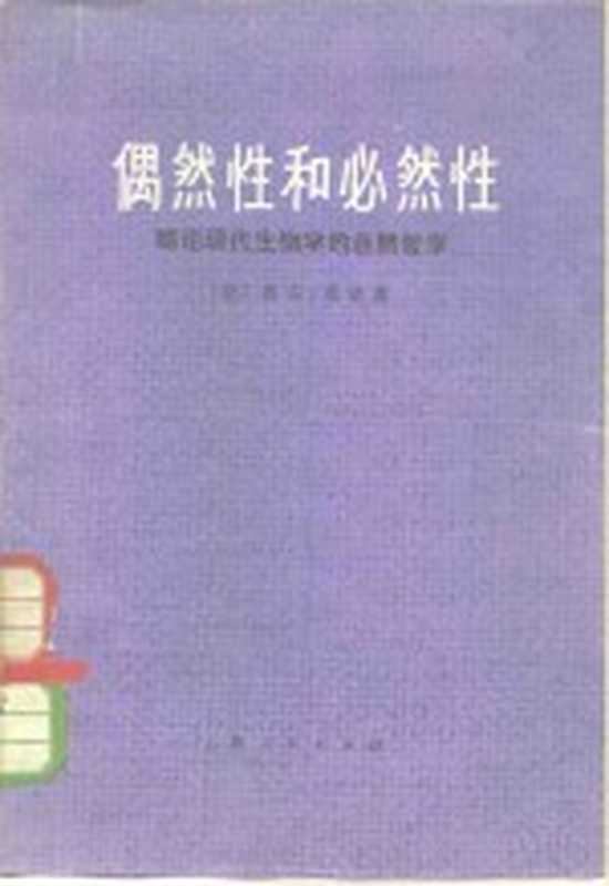 偶然性和必然性 略论现代生物学的自然哲学（（法）J.莫诺著；上海外国自然科学哲学著作编译组译）（上海：上海人民出版社 1977）