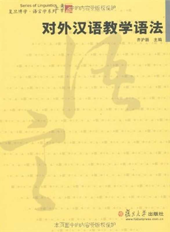 Преподавание грамматики китайского языка для иностранцев（齐沪扬 对外汉语教学语法 Ци Хуян.）