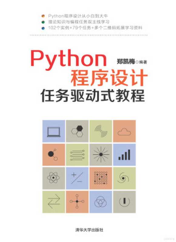 Python程序设计任务驱动式教程（郑凯梅编著）（2018）