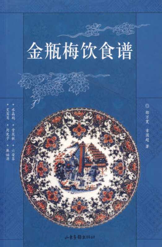 金瓶梅饮食谱（邵万宽，章国超 著）（山东画报出版社 2007）