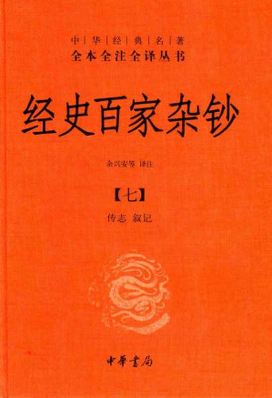 [中华经典名著全本全注全译丛书]经史百家杂钞(七) 传志 叙记（余兴安等译注）（中华书局）