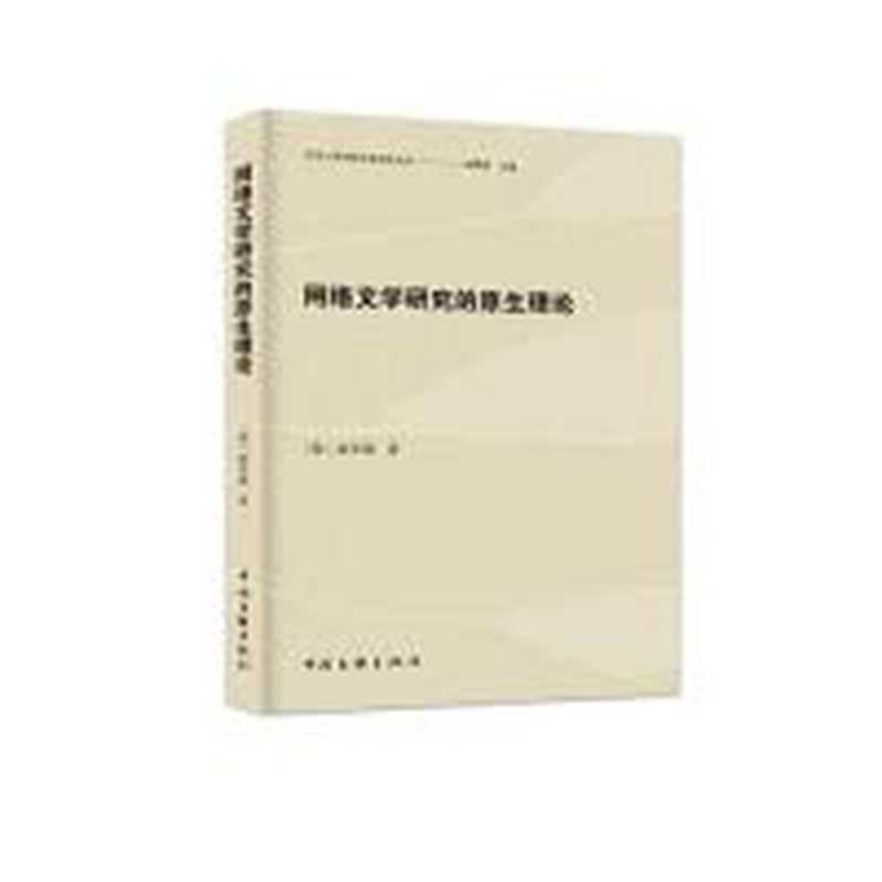 网络文学研究的原生理论（崔宰溶）（中国文联出版社 2023）