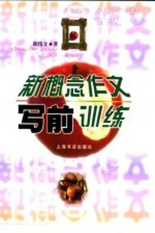 新概念作文写前训练（胡伟立著）（上海：上海书店出版社 2001）