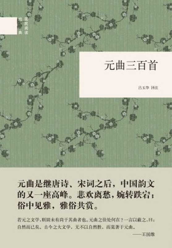 元曲三百首(精)--国民阅读经典 (中华书局出品)（吕玉华评注）（中华书局 2016）