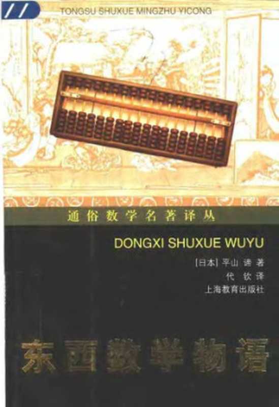 东西数学物语（[日]平山·谛; 代钦(译)）（上海教育出版社 2005）