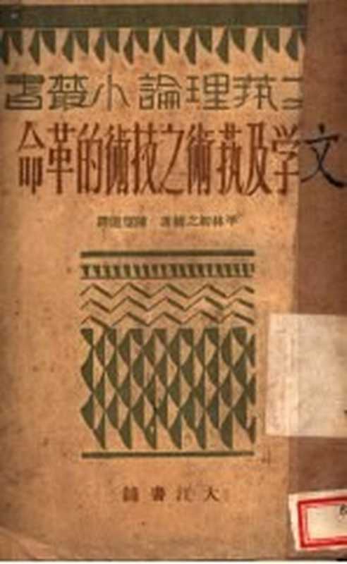 文学与艺术之技术的革命（（日）平林初之辅著；陈望道译）（大江书铺 1928）