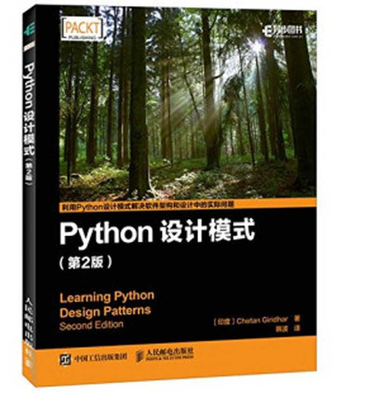 Python设计模式 第2版（（印度）吉里德尔（Chetan Giridhar）， 吉里德尔 (Giridhar， Chetan)， Chetan Giridhar 吉里德尔 韩波， (印) 吉里德尔）（北京：人民邮电出版社 2017）