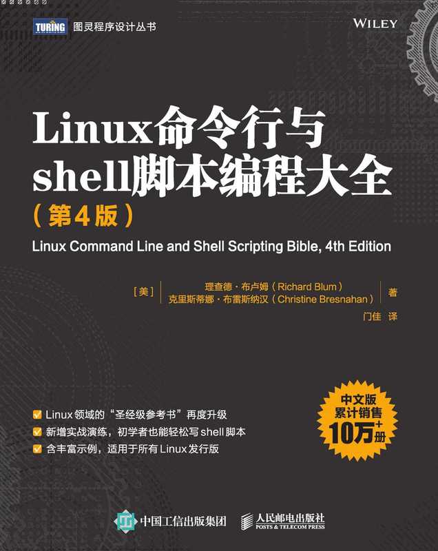 Linux命令行与shell脚本编程大全（第4版）（[美] 理查德•布卢姆（Richard Blum）克里斯蒂娜•布雷斯纳汉（Christine Bresnahan））（人民邮电出版社 2022）