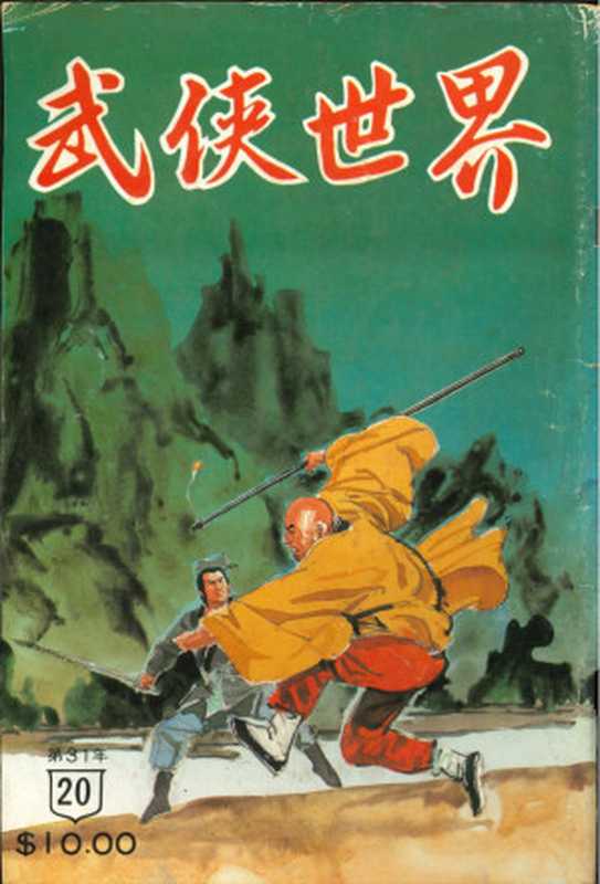 武俠世界第31年第20期（伴霞樓主，司空羽，徐正，揚子江，東方玉，溫瑞安，蕭萬貫，西門丁，辛彥五，辛棄疾，逍遙客，高皋）（武俠世界出版社 1989）