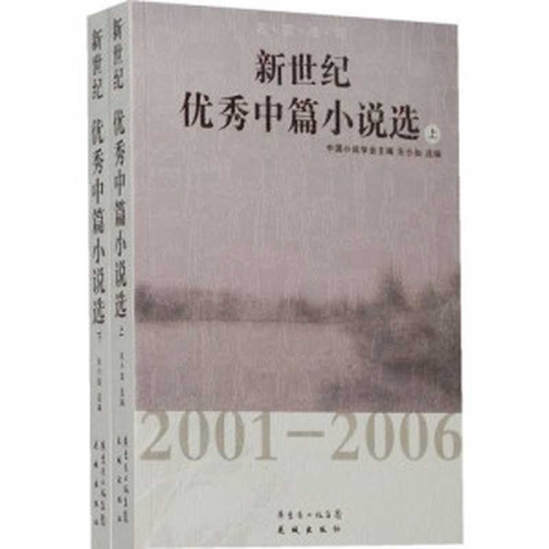 新世纪优秀中篇小说选 2001-2006 上（中国小说学会主编， Zhongguo xiao shuo xue hui zhu bian， Zhu Xiaoru xuan bian， 中国小说学会主编 ， 朱小如选编， 朱小如， 中国小说学会， 朱小如选编 ， 中国小说学会主编， 朱小如， 中国小说学会）（广州：广东省出版集团；广州：花城出版社 2008）