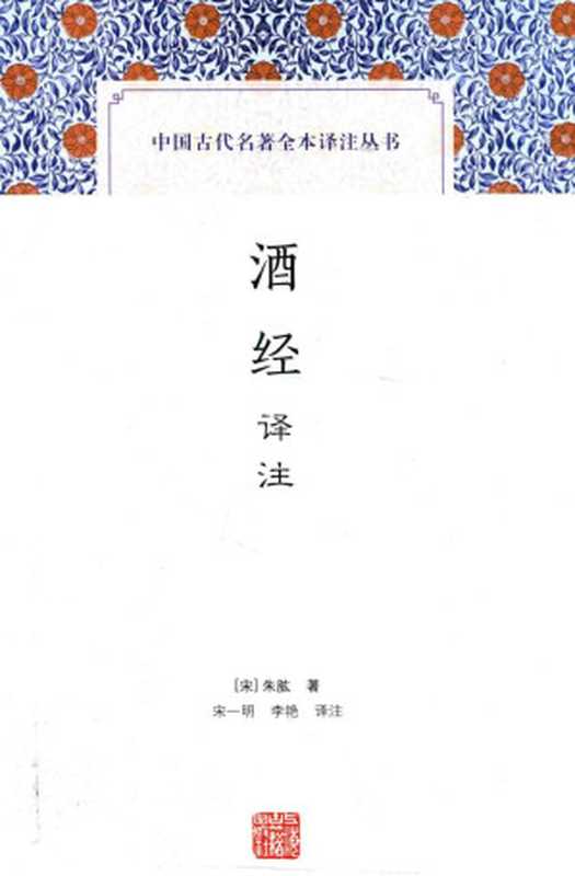 [中国古代名著全本译注丛书]酒经译注（[宋]朱肱著；宋一明，李艳校注）（上海古籍出版社 2018）