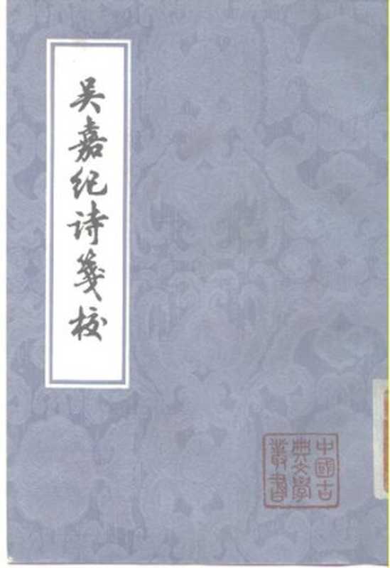 [中國古典文學叢書]吴嘉纪诗笺校（吴嘉纪著；杨积庆笺校（上海古籍出版社 1980年））（上海：上海古籍出版社 1980）