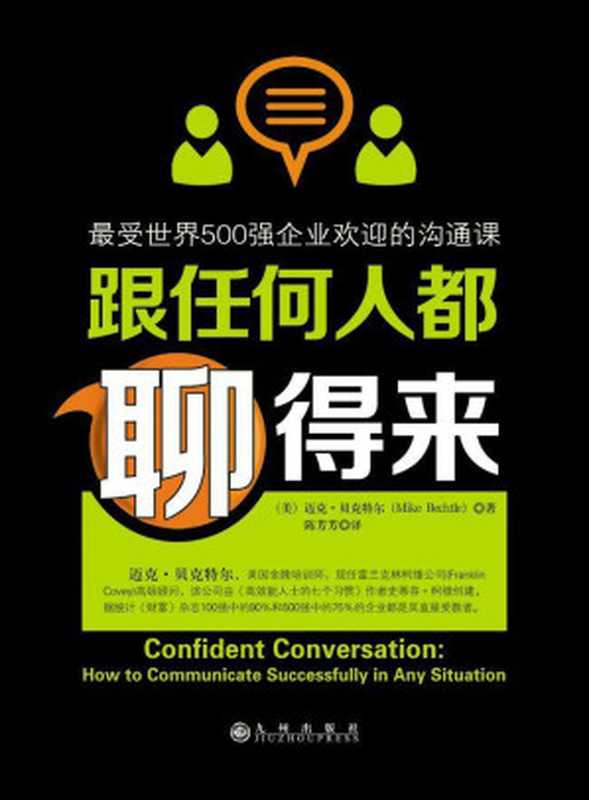 跟任何人都聊得来：最受世界500强企业欢迎的沟通课（迈克·贝克特尔 [迈克·贝克特尔]）（九州出版社 2014）