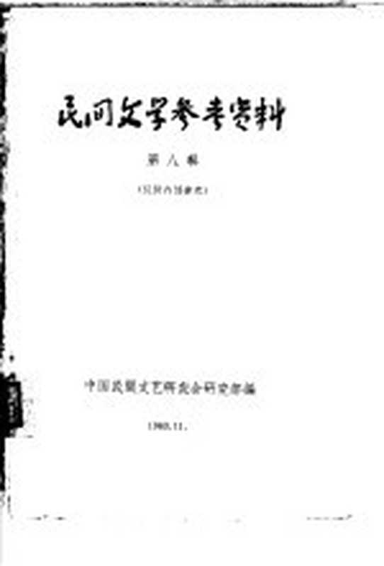 民间文学参考资料 第8辑（中国民间文艺研究会研究部编）（1963）