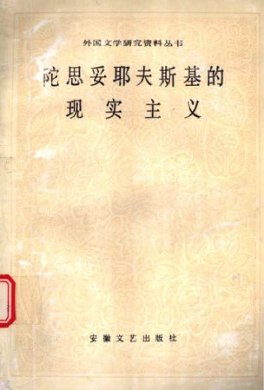 陀思妥耶夫斯基的现实主义（弗里德连杰尔，陆人豪）（安徽文艺出版社 1994）