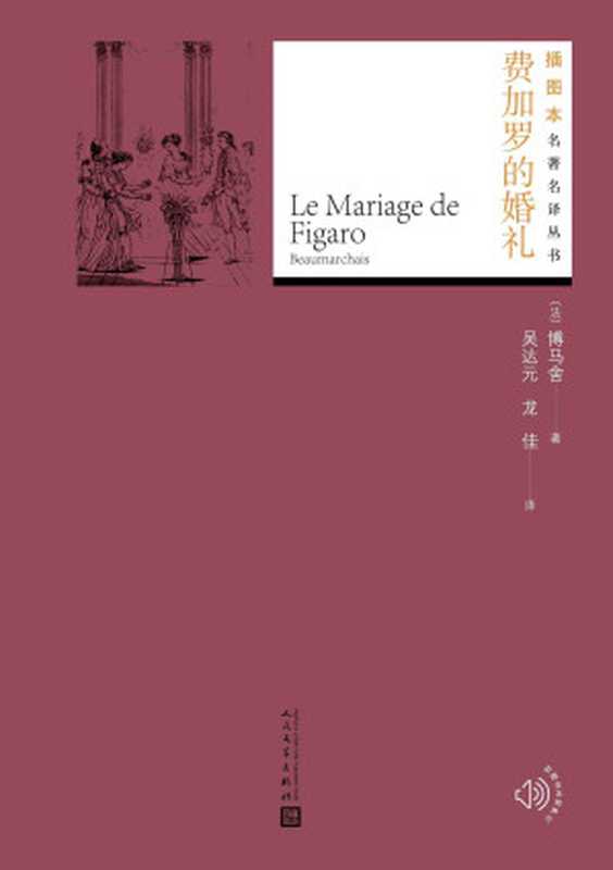 费加罗的婚礼（博马舍代表作；吸引莫扎特、罗西尼等音乐大师，多次搬上戏剧舞台；人民文学出版社倾力打造，经典名著，口碑版本） (插图本名著名译丛书)（博马舍）（人民文学出版社 2021）