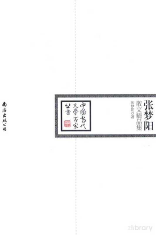 张梦阳散文精品集（张梦阳著）（海口：南海出版公司 2012）