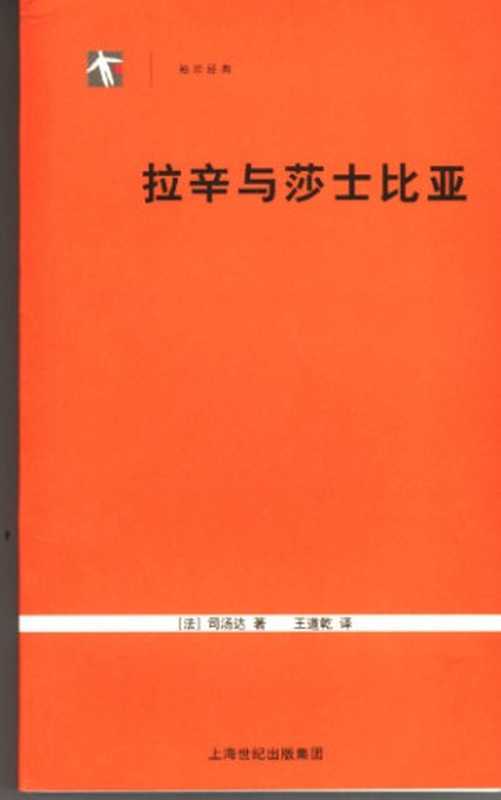 拉辛与莎士比亚（[法]司汤达; 王道乾(译)）（上海人民出版社 2006）