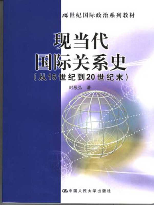 现当代国际关系史（时殷弘）（中国人民大学出版社 2006）