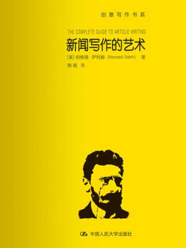 新闻写作的艺术（【英】纳维德·萨利赫（Naveed Saleh））（中国人民大学出版社 2017）