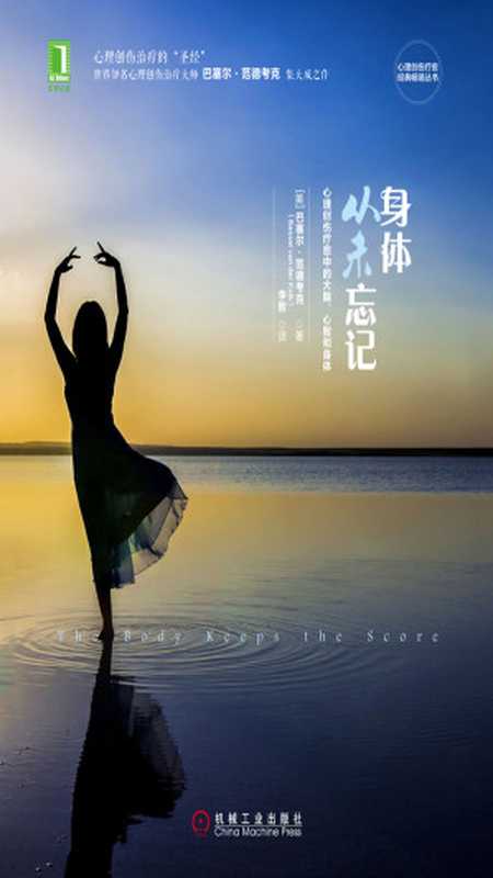 身体从未忘记：心理创伤疗愈中的大脑、心智和身体 = The Body Keeps the Score： Brain， Mind， and Body in the Healing of Trauma（[美] 巴塞尔 · 范德考克 (Bessel van der Kolk) 著 ; 李智 译）（机械工业出版社 2016）