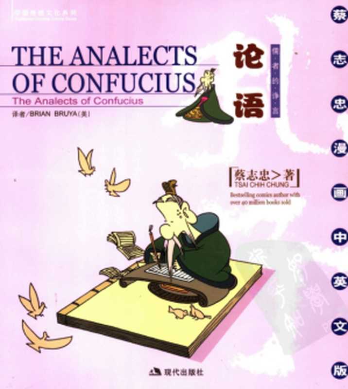 论语：儒者的诤言 - Analects of Confucius by Tsai Chih Chung (C. C. Tsai)（蔡志忠， Tsai Chih Chung， Brian Bruya）