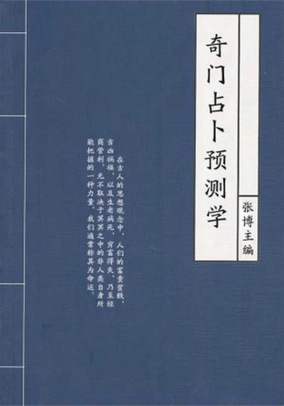 奇门占卜预测学（中国传统文化书系）（张博）（2008）