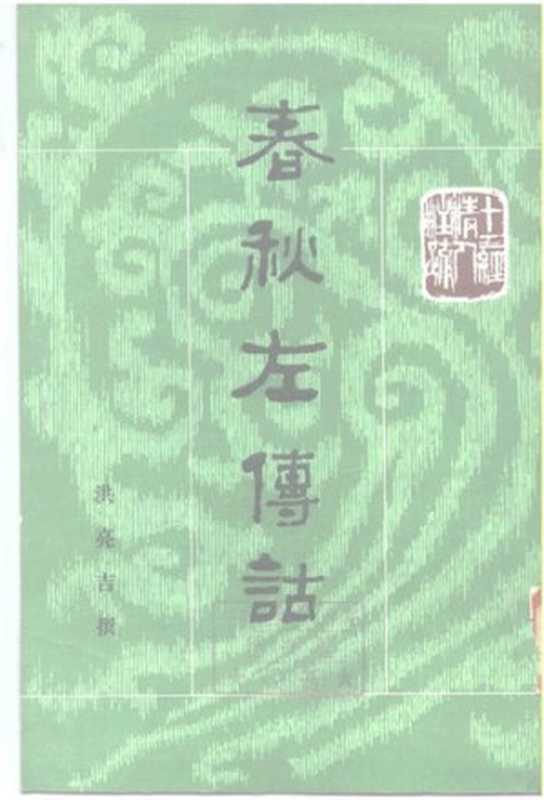 春秋左傳詁（全二冊）： 春秋左传诂（洪亮吉; 李醒民）（中华书局 2004）