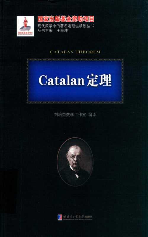 Catalan定理（刘培杰）（哈尔滨工业大学出版社）