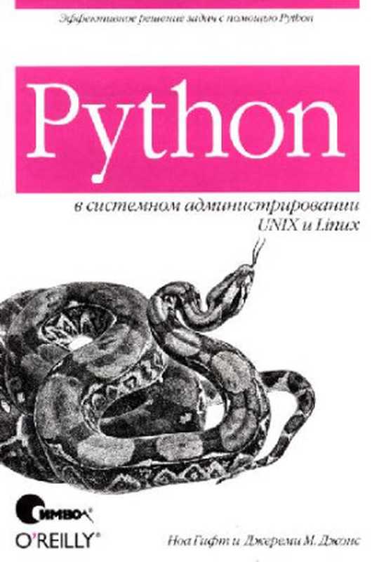 Python в системном администрировании UNIX и Linux（Ноа Гифт， Джереми М. Джонс）（Символ-Плюс 2009）