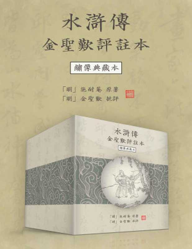 水浒传金圣叹评注本（绣像典藏本·繁体横排版） (水滸傳 四大名著) (Traditional_chinese Edition)（「明」施耐庵 著 & 「明」金聖嘆 批評）（浙江出版集團數字傳媒有限公司 2022）