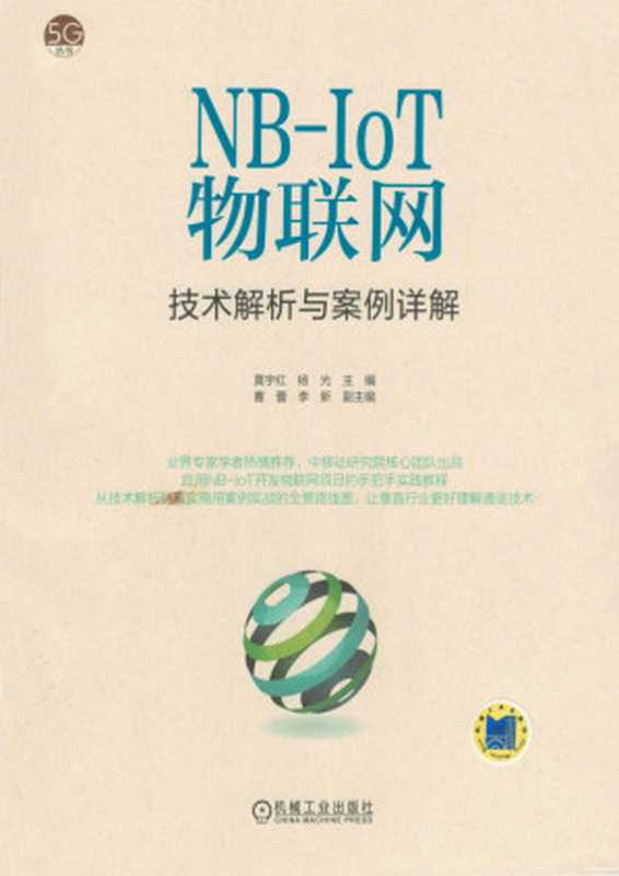 NB-IoT物联网技术解析与案例详解.pdf（NB-IoT物联网技术解析与案例详解.pdf）