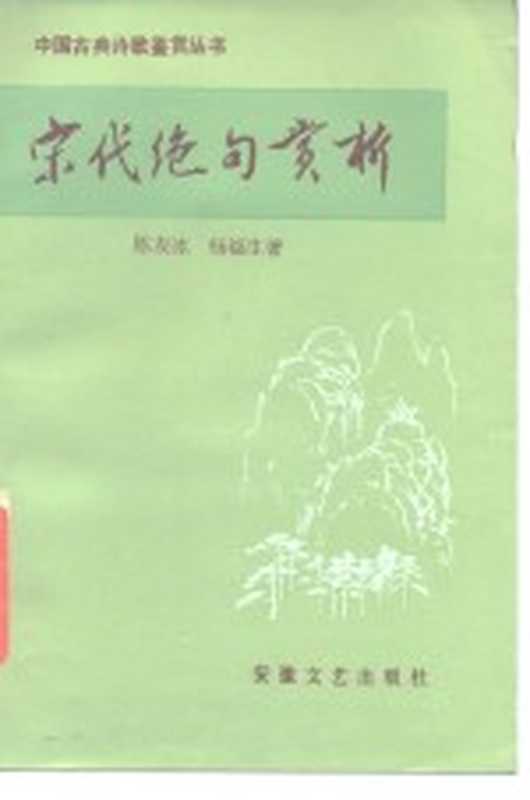 宋代绝句赏析（陈友冰，杨福生著）（合肥：安徽文艺出版社 1987）