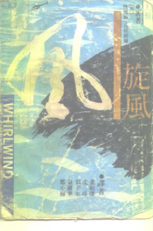 旋风 伊斯兰皇族（詹姆斯.克拉维尔(James Clavell)，董祖杰 沈吟 张幸生 严国华 郑小梅）（求知书刊社 学林出版社 1989）