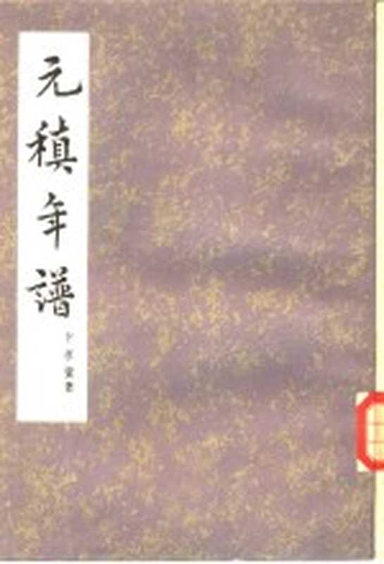 元稹年谱（卞孝萱著）（济南：齐鲁书社 1980）