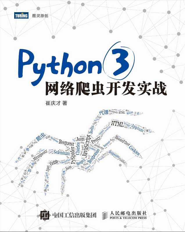 Python 3网络爬虫开发实战（崔庆才）（人民邮电出版社 2008）