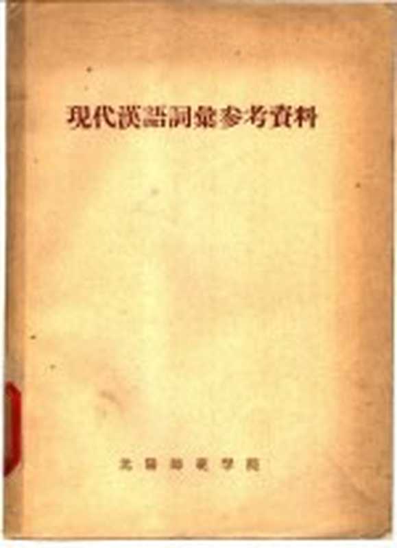 现代汉语词汇参考资料（沈阳师范学院）（沈阳师范学院教务处教材科 1957）