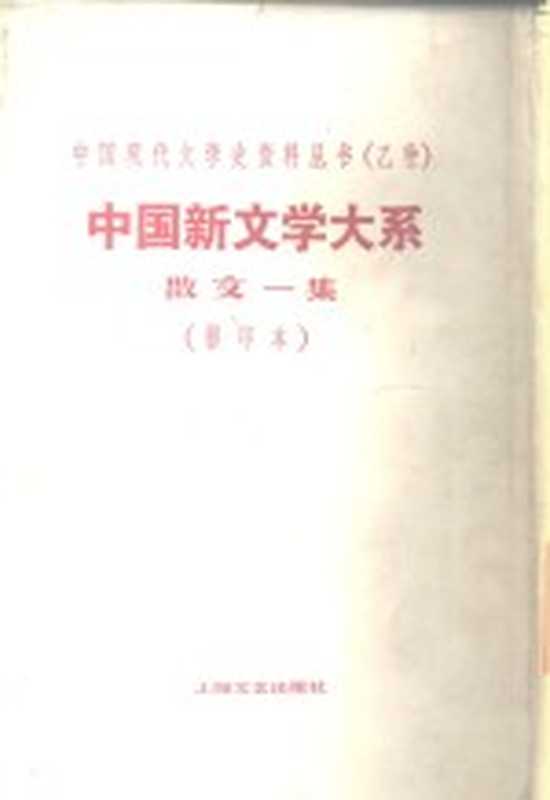 中国新文学大系 第6集 散文一集（赵家璧）（上海良友图书公司 1935）